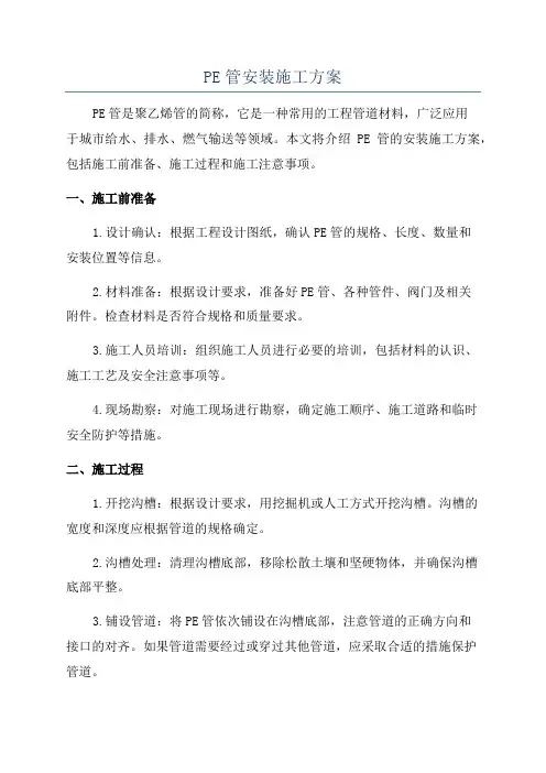 PE管安装施工方案