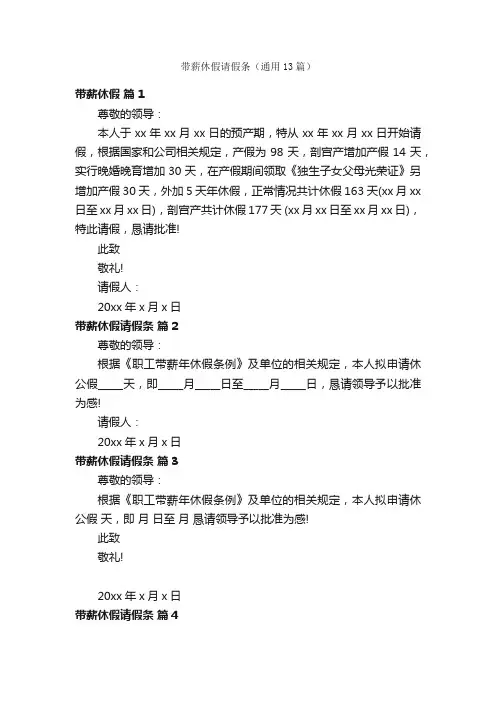 带薪休假请假条（通用13篇）