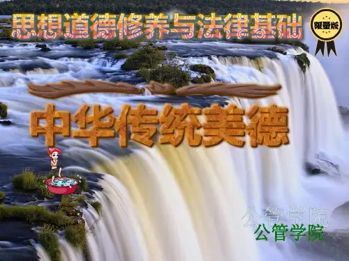 中华传统美德.ppt