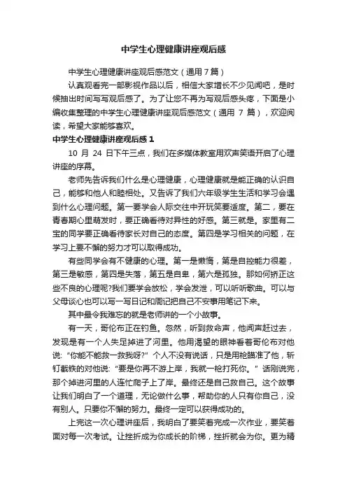 中学生心理健康讲座观后感范文（通用7篇）