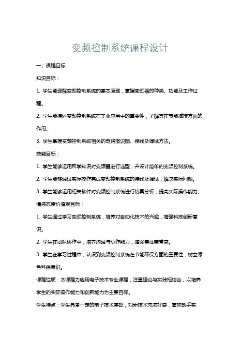 变频控制系统课程设计