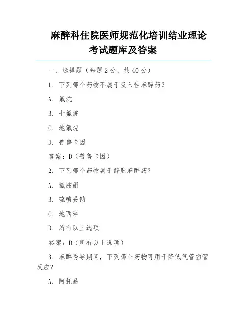 麻醉科住院医师规范化培训结业理论考试题库及答案