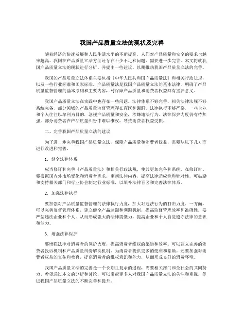 我国产品质量立法的现状及完善