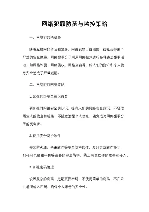 网络犯罪防范与监控策略