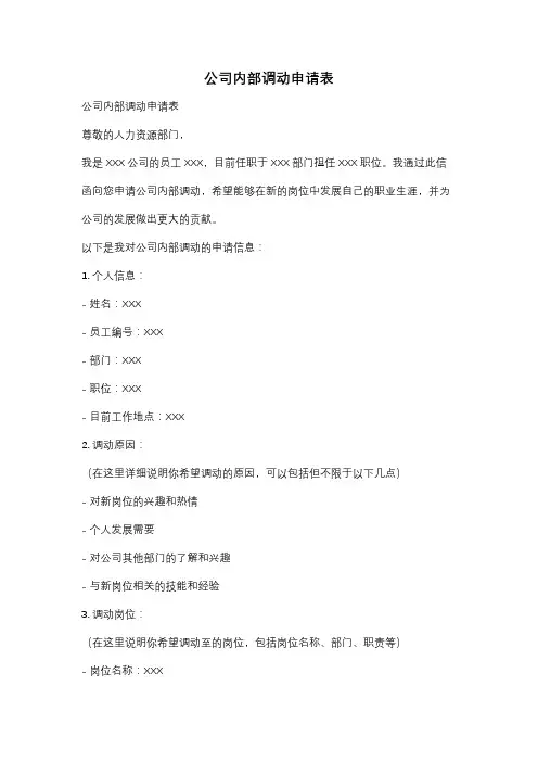 公司内部调动申请表