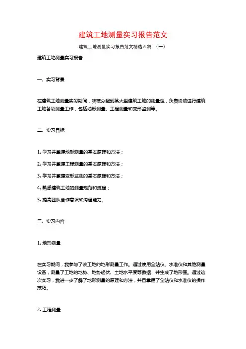 建筑工地测量实习报告范文5篇