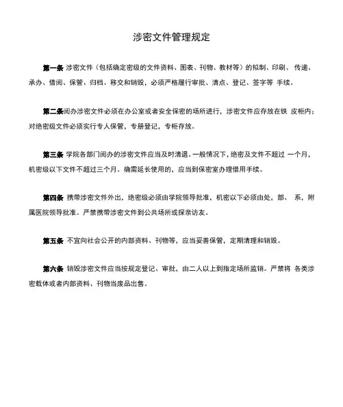 涉密文件管理规定