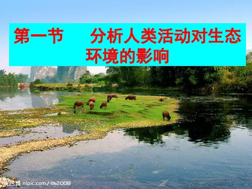 生物人教版七年级下册分析人类活动对生态环境的影响