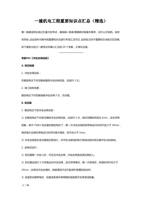 一建机电工程考试重要知识点汇总(精选)