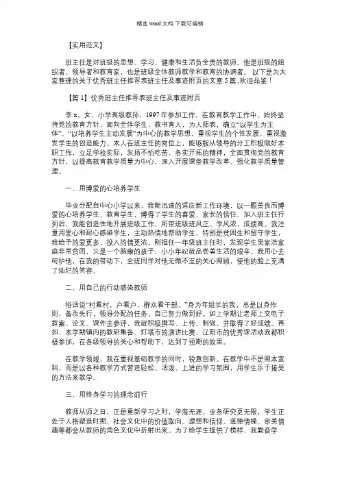 2021年优秀班主任推荐表班主任及事迹附页五篇