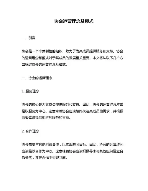 协会运营理念及模式