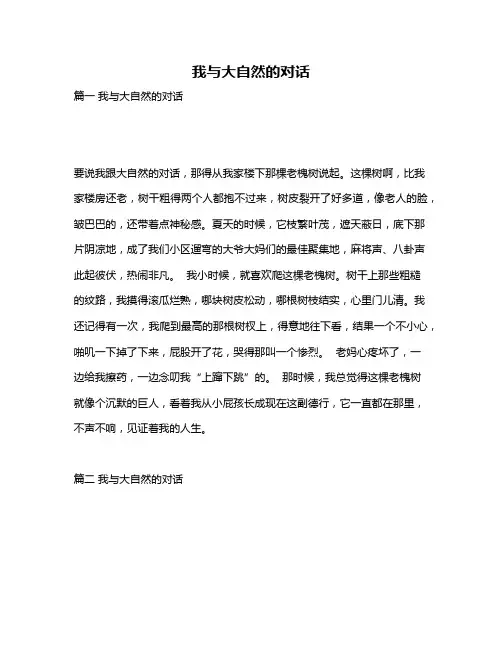 作文《我与大自然的对话》