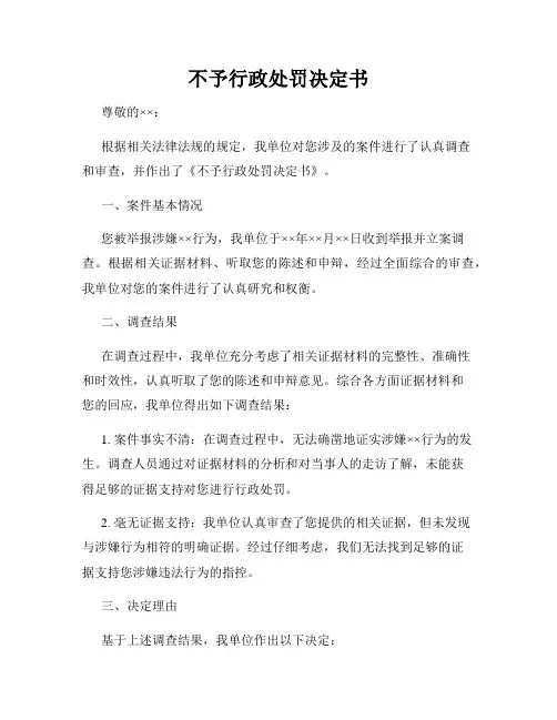 不予行政处罚决定书