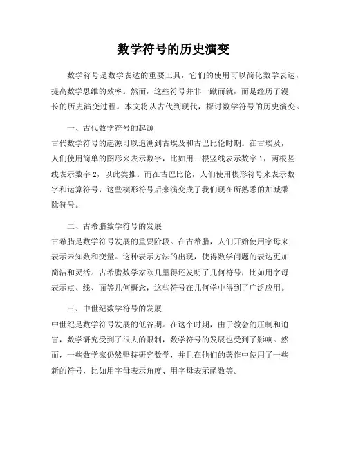 数学符号的历史演变
