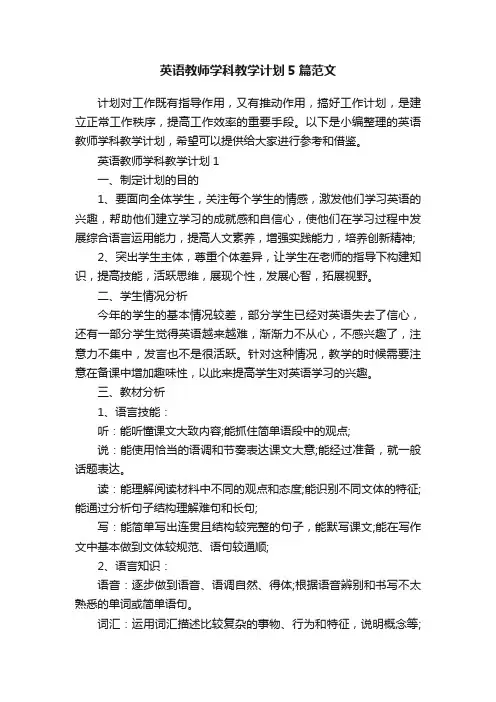 英语教师学科教学计划5篇范文