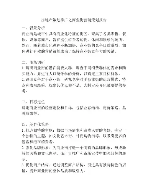 房地产策划推广之商业街营销策划报告