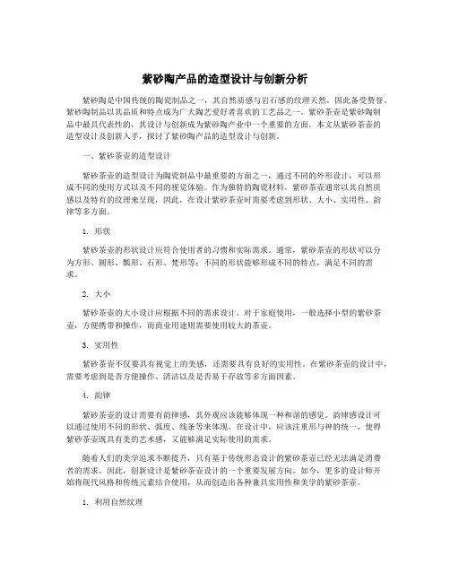 紫砂陶产品的造型设计与创新分析