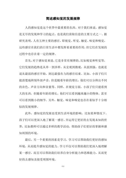 简述感知觉的发展规律