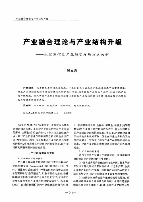 产业融合理论与产业结构升级——以江苏信息产业转变发展方式为例