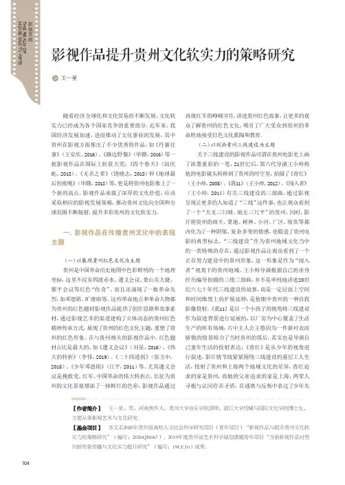 影视作品提升贵州文化软实力的策略研究