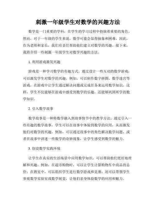 刺激一年级学生对数学的兴趣方法