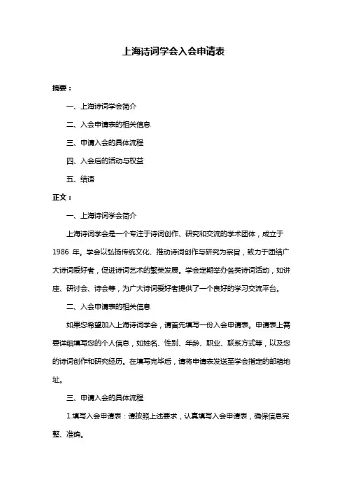 上海诗词学会入会申请表