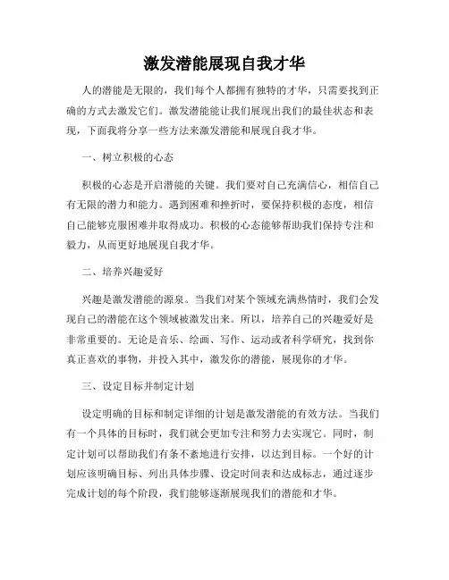 激发潜能展现自我才华