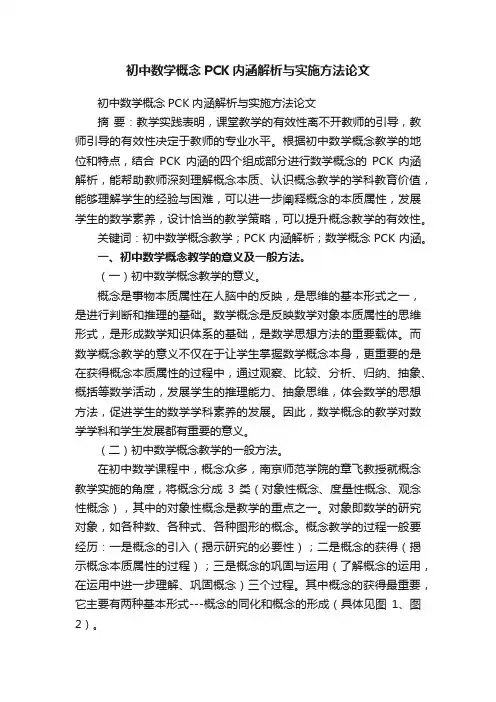 初中数学概念PCK内涵解析与实施方法论文