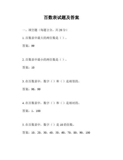 百数表试题及答案
