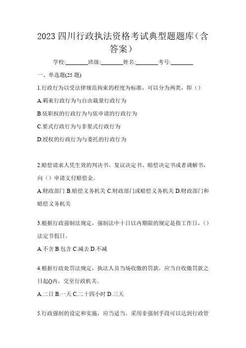 2023四川行政执法资格考试典型题题库(含答案)