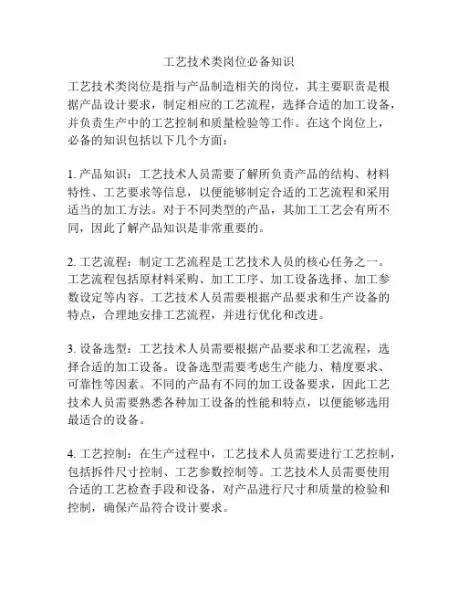 工艺技术类岗位必备知识