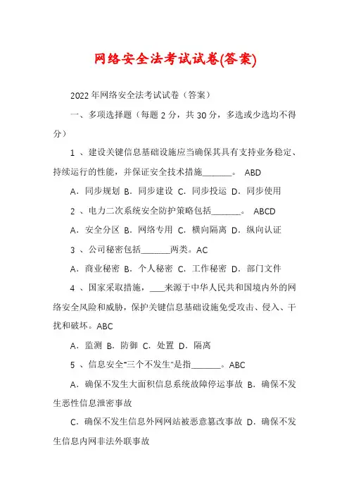网络安全法考试试卷(答案)