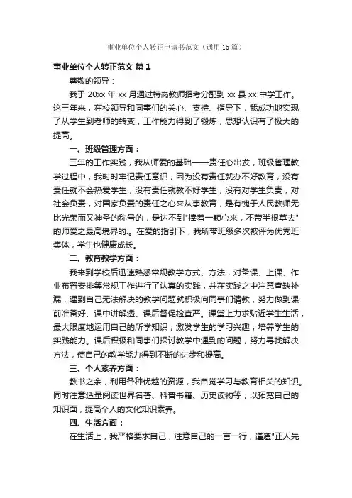 事业单位个人转正申请书范文（通用15篇）