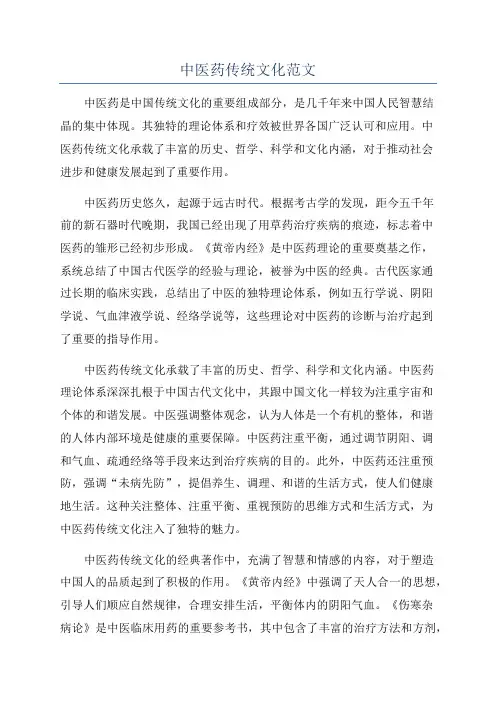 中医药传统文化范文