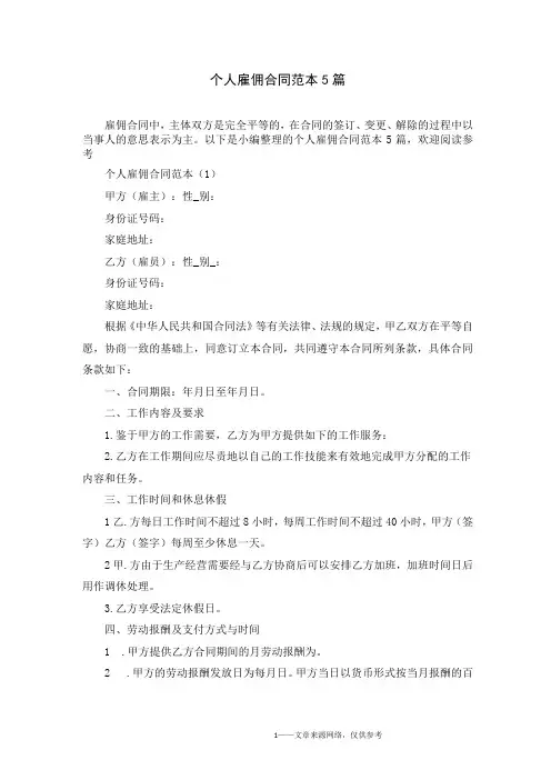 个人雇佣合同范本5篇