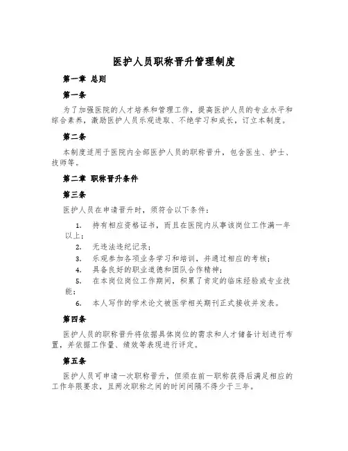 医护人员职称晋升管理制度