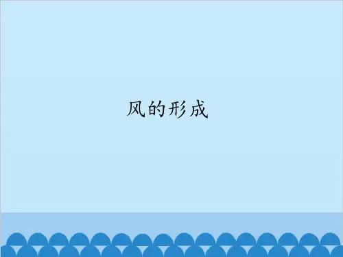 五年级上册科学-风的形成优秀课件冀教版