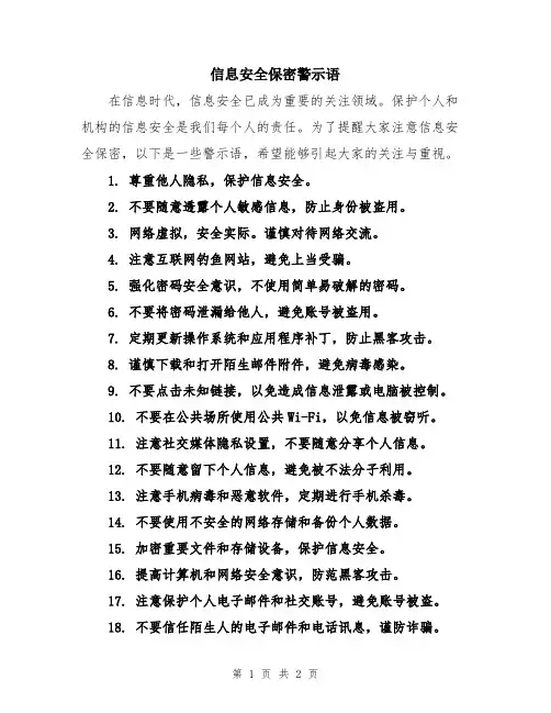 信息安全保密警示语