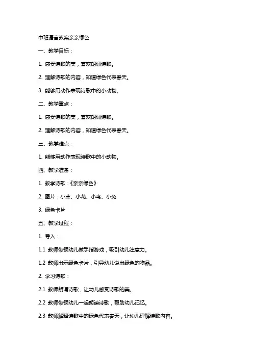 中班语言教案亲亲绿色