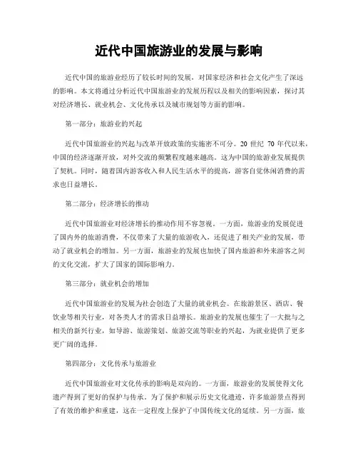 近代中国旅游业的发展与影响