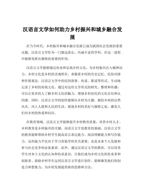 汉语言文学如何助力乡村振兴和城乡融合发展