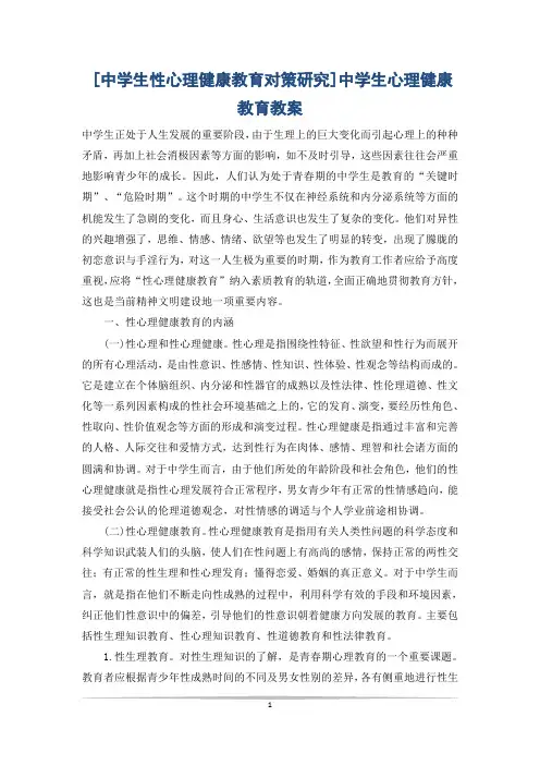 [中学生性心理健康教育对策研究]中学生心理健康教育教案