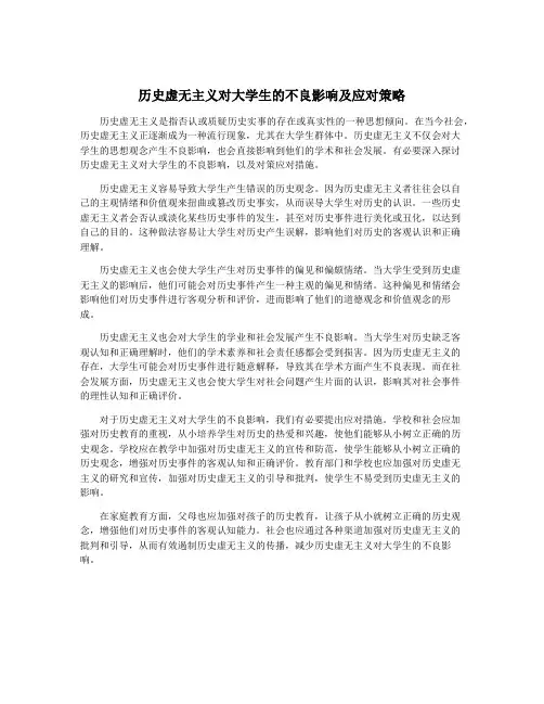 历史虚无主义对大学生的不良影响及应对策略