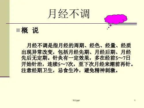中医针灸学妇科治疗