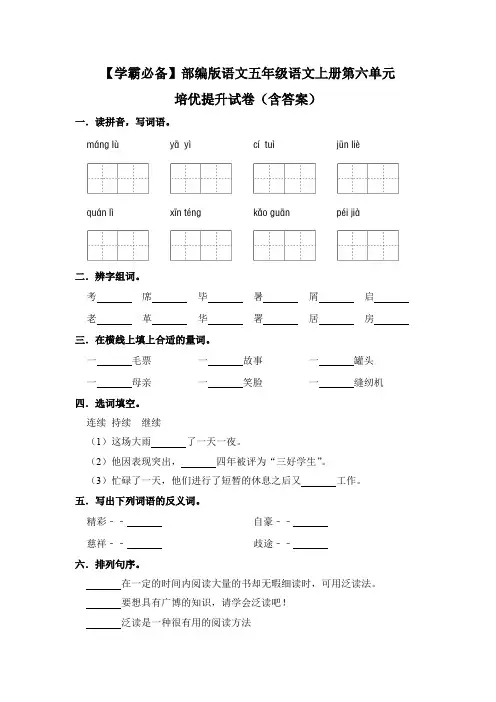 有答案-人教部编版五年级语文上册【学霸必备】部编版语文五年级语文上册第六单元培优提升试卷