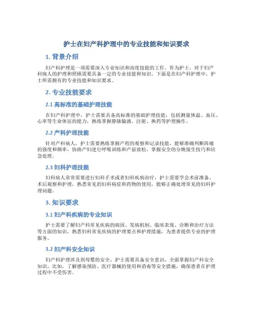 护士在妇产科护理中的专业技能和知识要求
