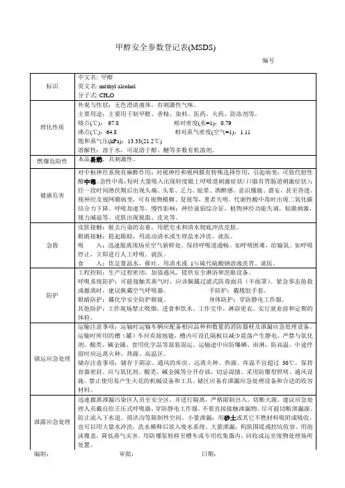 化学危险物品安全参数登记表