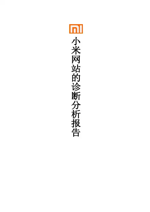 小米网站的诊断分析报告