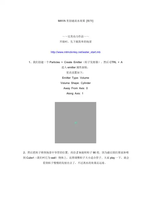 MAYA里创建流水效果 [精华]