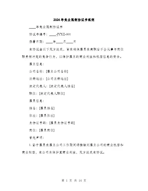 2024年竞业限制协议书范例（五篇）